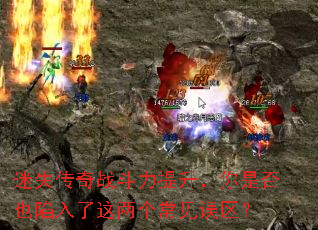迷失传奇战斗力提升,你是否也陷入了这两个常见误区? 迷失传奇战斗力提升,你是否也陷入了这两个常见误区?