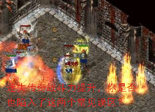 迷失传奇战斗力提升,你是否也陷入了这两个常见误区? 迷失传奇战斗力提升,你是否也陷入了这两个常见误区?
