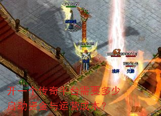 开一个传奇平台需要多少启动资金与运营成本? 开一个传奇平台需要多少启动资金与运营成本?