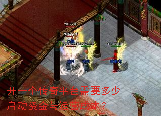 开一个传奇平台需要多少启动资金与运营成本? 开一个传奇平台需要多少启动资金与运营成本?