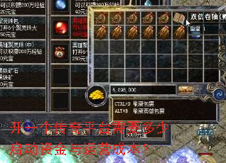 开一个传奇平台需要多少启动资金与运营成本? 开一个传奇平台需要多少启动资金与运营成本?
