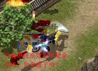 师徒系统高效刷声望全攻略,你掌握了吗? 师徒系统高效刷声望全攻略,你掌握了吗?