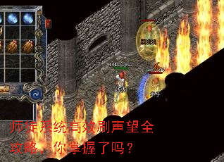 师徒系统高效刷声望全攻略,你掌握了吗? 师徒系统高效刷声望全攻略,你掌握了吗?