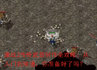 激战2传奇武器制作全攻略:从入门到精通,你准备好了吗? 激战2传奇武器制作全攻略:从入门到精通,你准备好了吗?
