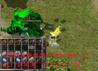 激战2传奇武器制作全攻略:从入门到精通,你准备好了吗? 激战2传奇武器制作全攻略:从入门到精通,你准备好了吗?