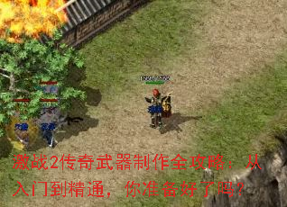 激战2传奇武器制作全攻略:从入门到精通,你准备好了吗? 激战2传奇武器制作全攻略:从入门到精通,你准备好了吗?
