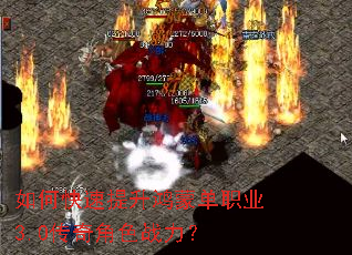 如何快速提升鸿蒙单职业3.0传奇角色战力? 如何快速提升鸿蒙单职业3.0传奇角色战力?