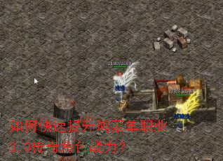如何快速提升鸿蒙单职业3.0传奇角色战力? 如何快速提升鸿蒙单职业3.0传奇角色战力?