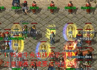1.95金牛合击技能学习需注意哪些关键要点与技巧? 1.95金牛合击技能学习需注意哪些关键要点与技巧?