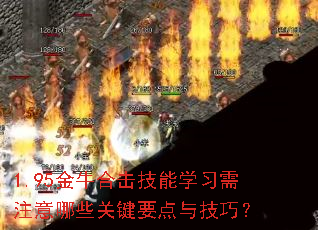 1.95金牛合击技能学习需注意哪些关键要点与技巧? 1.95金牛合击技能学习需注意哪些关键要点与技巧?