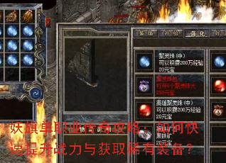 妖旗单职业传奇攻略:如何快速提升战力与获取稀有装备? 妖旗单职业传奇攻略:如何快速提升战力与获取稀有装备?