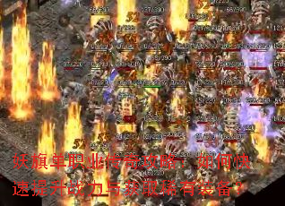 妖旗单职业传奇攻略:如何快速提升战力与获取稀有装备? 妖旗单职业传奇攻略:如何快速提升战力与获取稀有装备?
