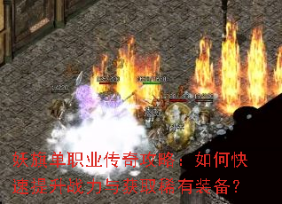 妖旗单职业传奇攻略:如何快速提升战力与获取稀有装备? 妖旗单职业传奇攻略:如何快速提升战力与获取稀有装备?