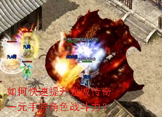 如何快速提升龙城传奇一元手游角色战斗力? 如何快速提升龙城传奇一元手游角色战斗力?