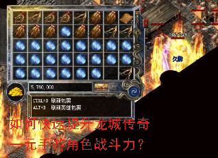 如何快速提升龙城传奇一元手游角色战斗力? 如何快速提升龙城传奇一元手游角色战斗力?