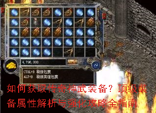 如何获取传奇神武装备?顶级装备属性解析与强化攻略全指南 如何获取传奇神武装备?顶级装备属性解析与强化攻略全指南
