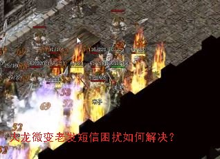 火龙微变老发短信困扰如何解决? 火龙微变老发短信困扰如何解决?