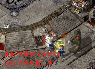 如何选择最适合长期游玩的传奇单职业? 如何选择最适合长期游玩的传奇单职业?