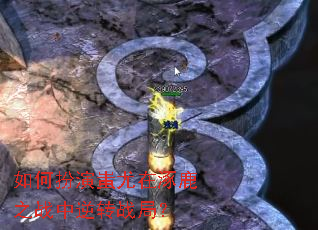 ��ΰ����������¹֮ս����תս�֣�