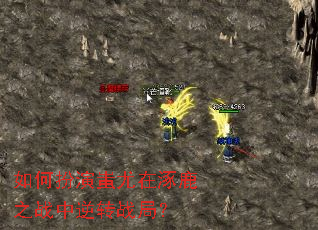 ��ΰ����������¹֮ս����תս�֣�