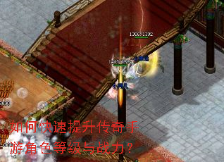 如何快速提升传奇手游角色等级与战力? 如何快速提升传奇手游角色等级与战力?