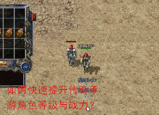 如何快速提升传奇手游角色等级与战力? 如何快速提升传奇手游角色等级与战力?