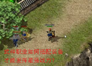 武神职业如何搭配装备才能发挥最强战力? 武神职业如何搭配装备才能发挥最强战力?