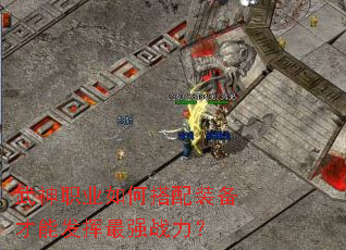 武神职业如何搭配装备才能发挥最强战力? 武神职业如何搭配装备才能发挥最强战力?