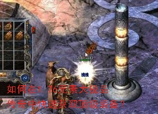 如何在1.76元素大极品传奇中快速获取顶级装备? 如何在1.76元素大极品传奇中快速获取顶级装备?