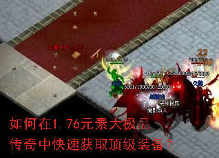 如何在1.76元素大极品传奇中快速获取顶级装备? 如何在1.76元素大极品传奇中快速获取顶级装备?