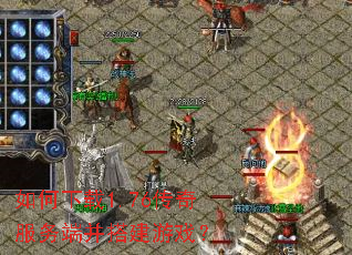 如何下载1.76传奇服务端并搭建游戏? 如何下载1.76传奇服务端并搭建游戏?