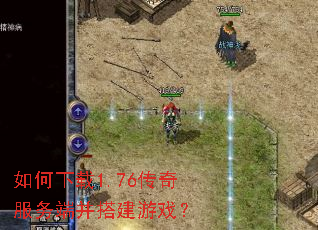 如何下载1.76传奇服务端并搭建游戏? 如何下载1.76传奇服务端并搭建游戏?