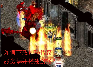 如何下载1.76传奇服务端并搭建游戏? 如何下载1.76传奇服务端并搭建游戏?