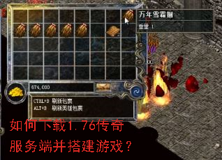 如何下载1.76传奇服务端并搭建游戏? 如何下载1.76传奇服务端并搭建游戏?