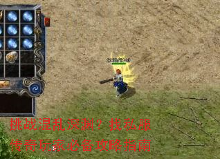 挑战混乱深渊?找私服传奇玩家必备攻略指南 挑战混乱深渊?找私服传奇玩家必备攻略指南