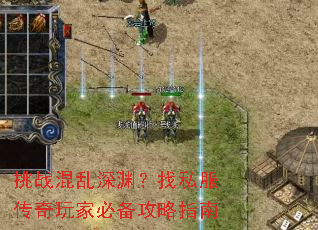 挑战混乱深渊?找私服传奇玩家必备攻略指南 挑战混乱深渊?找私服传奇玩家必备攻略指南