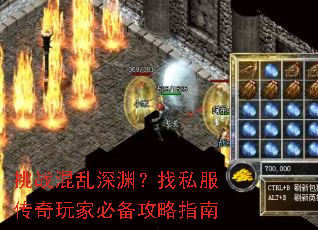 挑战混乱深渊?找私服传奇玩家必备攻略指南 挑战混乱深渊?找私服传奇玩家必备攻略指南