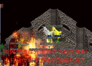如何快速提升战力成为超变单职业打金传奇手游中的顶级玩家? 如何快速提升战力成为超变单职业打金传奇手游中的顶级玩家?