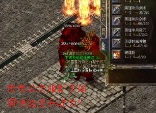 传奇公会服新手如何快速提升战力? 传奇公会服新手如何快速提升战力?