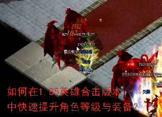 如何在1.85英雄合击版本中快速提升角色等级与装备? 如何在1.85英雄合击版本中快速提升角色等级与装备?