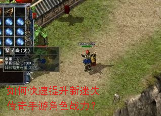 如何快速提升新迷失传奇手游角色战力? 如何快速提升新迷失传奇手游角色战力?