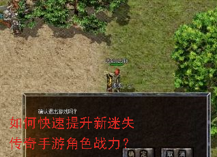 如何快速提升新迷失传奇手游角色战力? 如何快速提升新迷失传奇手游角色战力?