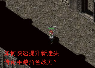 如何快速提升新迷失传奇手游角色战力? 如何快速提升新迷失传奇手游角色战力?
