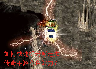 如何快速提升新迷失传奇手游角色战力? 如何快速提升新迷失传奇手游角色战力?