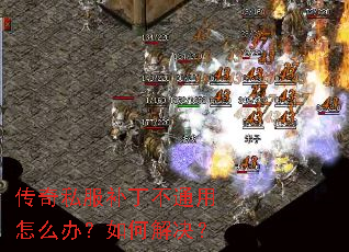 传奇私服补丁不通用怎么办?如何解决? 传奇私服补丁不通用怎么办?如何解决?