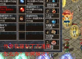 传奇私服补丁不通用怎么办?如何解决? 传奇私服补丁不通用怎么办?如何解决?