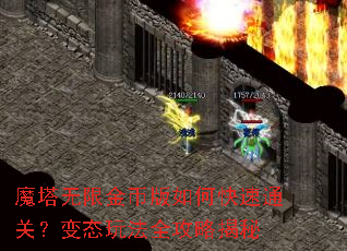 魔塔无限金币版如何快速通关?变态玩法全攻略揭秘 魔塔无限金币版如何快速通关?变态玩法全攻略揭秘