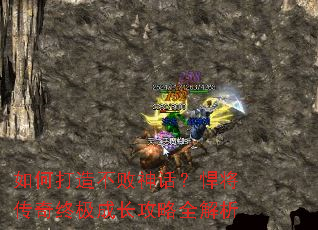 如何打造不败神话?悍将传奇终极成长攻略全解析 如何打造不败神话?悍将传奇终极成长攻略全解析