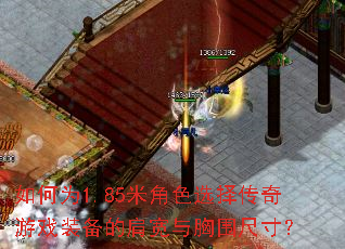 如何为1.85米角色选择传奇游戏装备的肩宽与胸围尺寸? 如何为1.85米角色选择传奇游戏装备的肩宽与胸围尺寸?