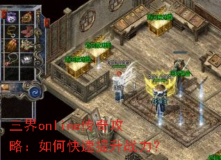 三界online传奇攻略:如何快速提升战力? 三界online传奇攻略:如何快速提升战力?